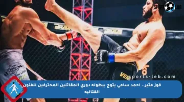 فوز مثير.. أحمد سامي يتوج ببطولة دوري المقاتلين المحترفين للفنون القتالية